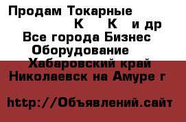 Продам Токарные 165, Huichon Son10, 16К20,16К40 и др. - Все города Бизнес » Оборудование   . Хабаровский край,Николаевск-на-Амуре г.